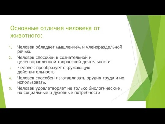 Основные отличия человека от животного: Человек обладает мышлением и членораздельной