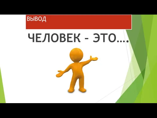 ВЫВОД ЧЕЛОВЕК – ЭТО….