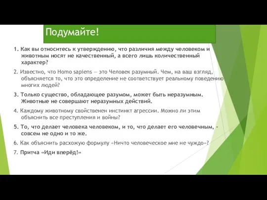 Подумайте! 1. Как вы относитесь к утверждению, что различия между