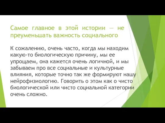 Cамое главное в этой истории — не преуменьшать важность социального