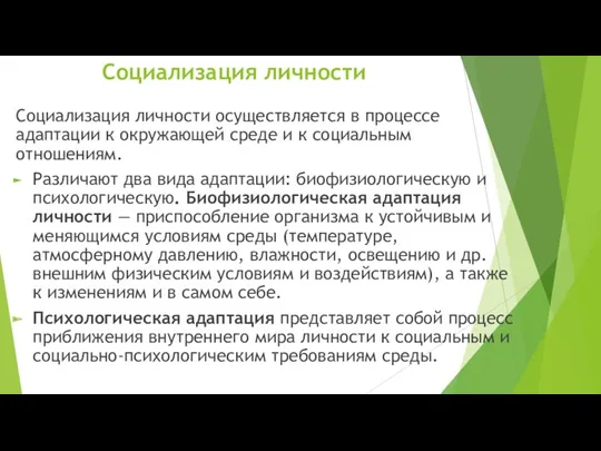 Социализация личности Социализация личности осуществляется в процессе адаптации к окружающей