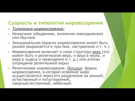 Сущность и типология мировоззрения Типология мировоззрения: Ненаучное (обыденное, жизненно-повседневное) или