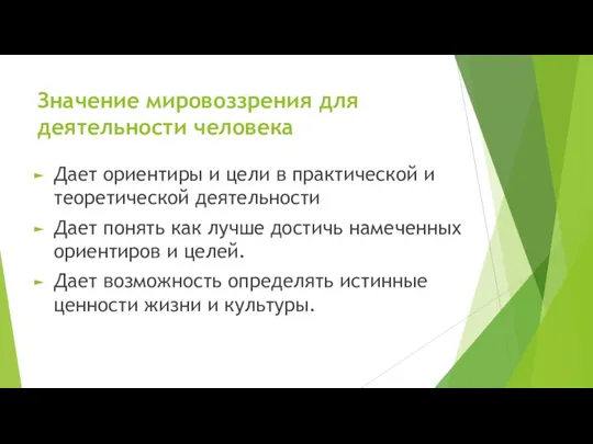 Значение мировоззрения для деятельности человека Дает ориентиры и цели в