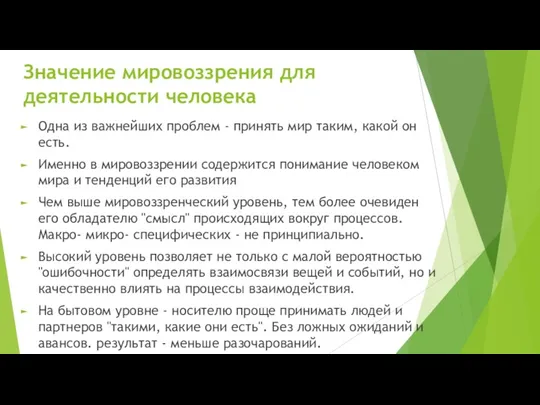 Значение мировоззрения для деятельности человека Одна из важнейших проблем -