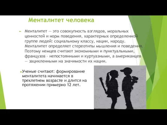 Менталитет человека Менталитет — это совокупность взглядов, моральных ценностей и