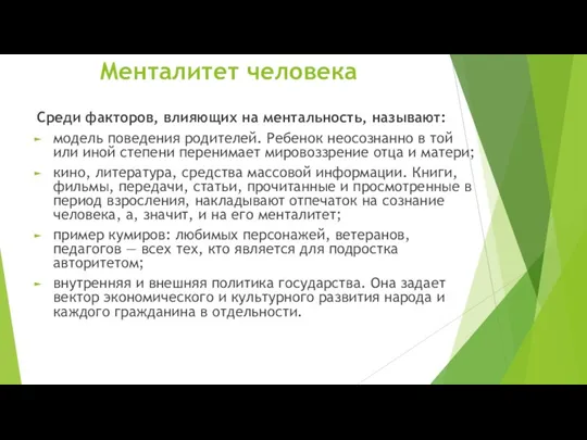 Менталитет человека Среди факторов, влияющих на ментальность, называют: модель поведения