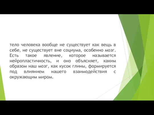 тело человека вообще не существует как вещь в себе, не