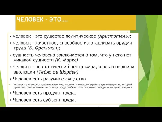 ЧЕЛОВЕК – ЭТО…. • человек - это существо политическое (Аристотель);