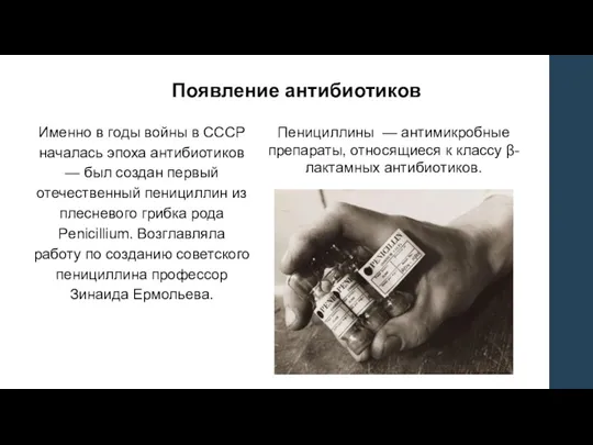 Появление антибиотиков Именно в годы войны в СССР началась эпоха