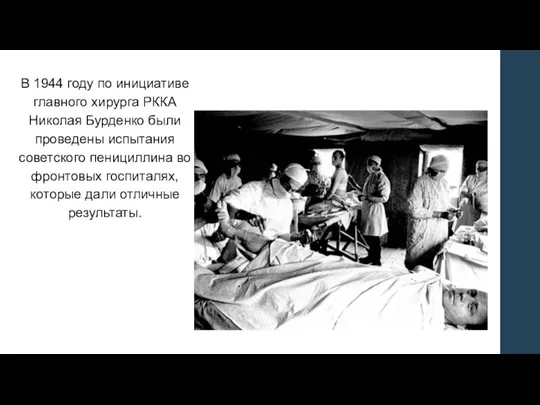 В 1944 году по инициативе главного хирурга РККА Николая Бурденко