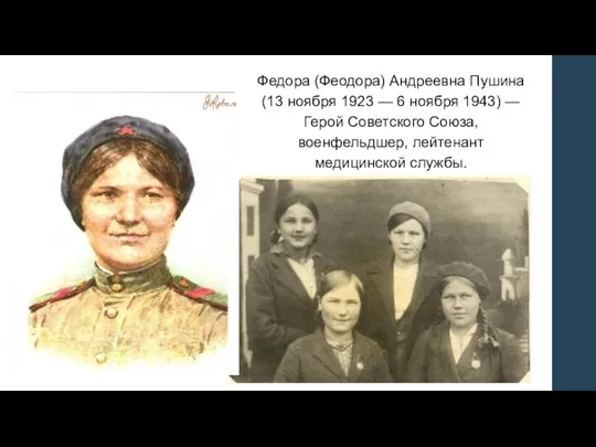Федора (Феодора) Андреевна Пушина (13 ноября 1923 — 6 ноября
