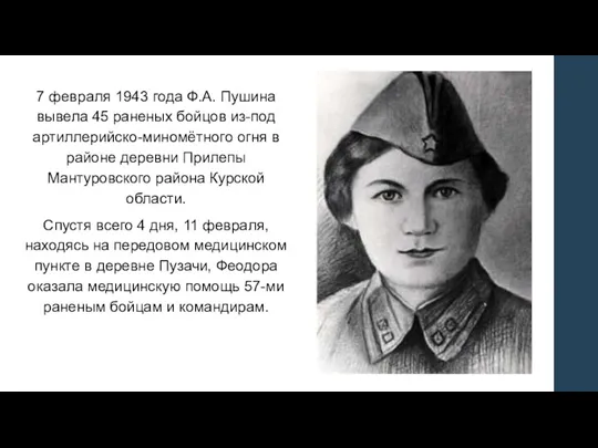 7 февраля 1943 года Ф.А. Пушина вывела 45 раненых бойцов