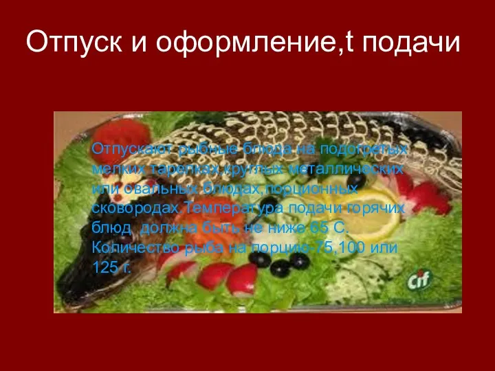 Отпуск и оформление,t подачи Отпускают рыбные блюда на подогретых мелких