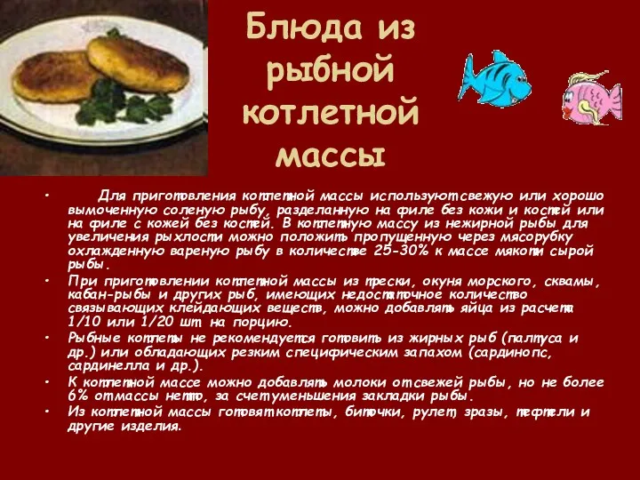 Блюда из рыбной котлетной массы Для приготовления котлетной массы используют