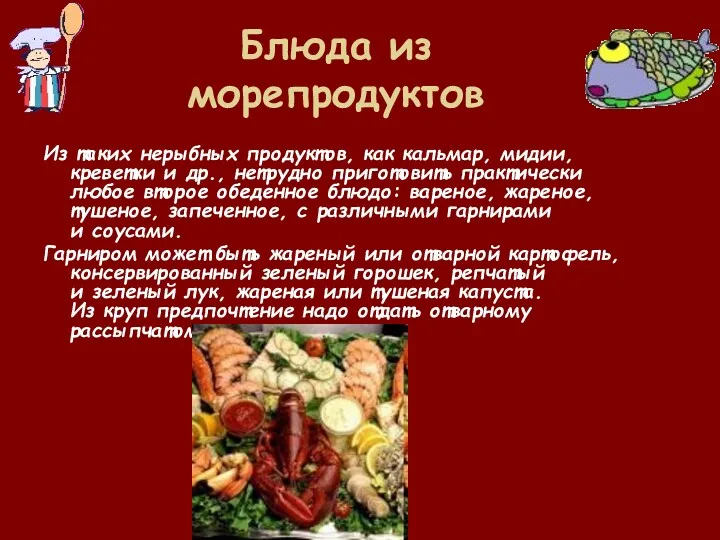 Блюда из морепродуктов Из таких нерыбных продуктов, как кальмар, мидии,