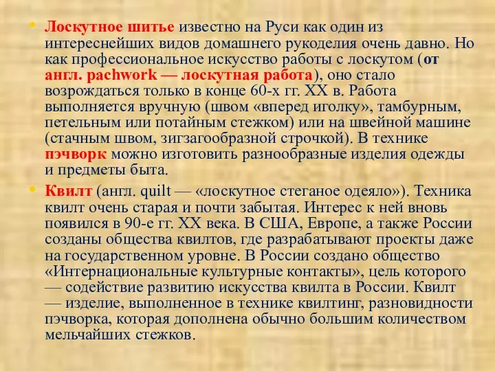 Лоскутное шитье известно на Руси как один из интереснейших видов