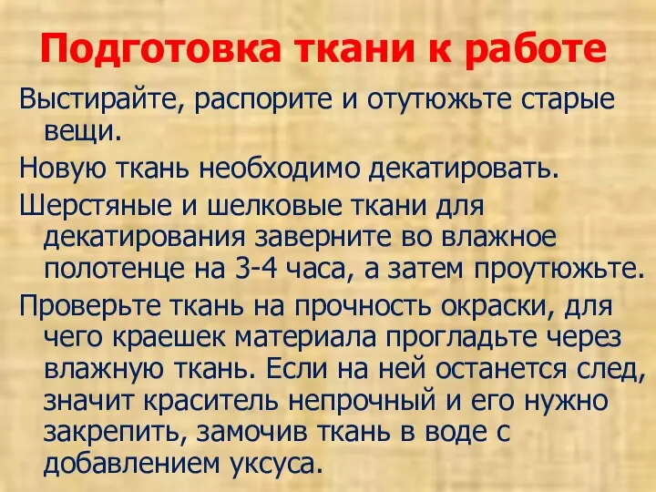 Подготовка ткани к работе Выстирайте, распорите и отутюжьте старые вещи.