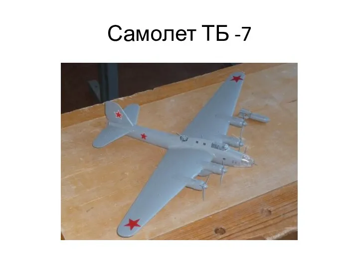Самолет ТБ -7
