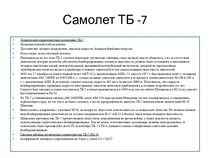 Самолет ТБ -7 Технические характеристики и описание ТБ-7 Цельнометаллический моноплан