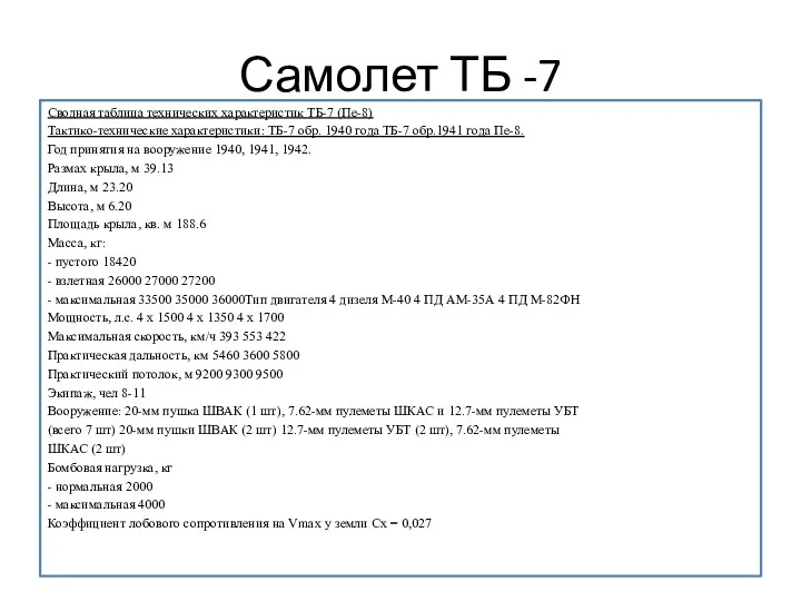 Самолет ТБ -7 Сводная таблица технических характеристик ТБ-7 (Пе-8) Тактико-технические