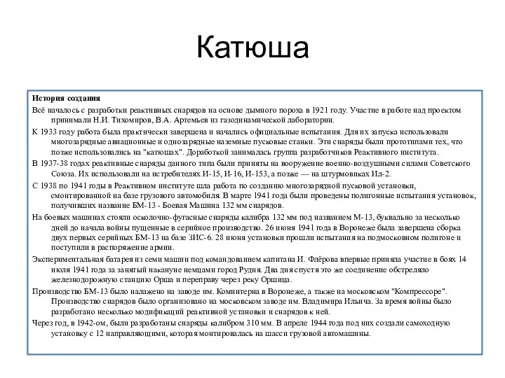 Катюша История создания Всё началось с разработки реактивных снарядов на