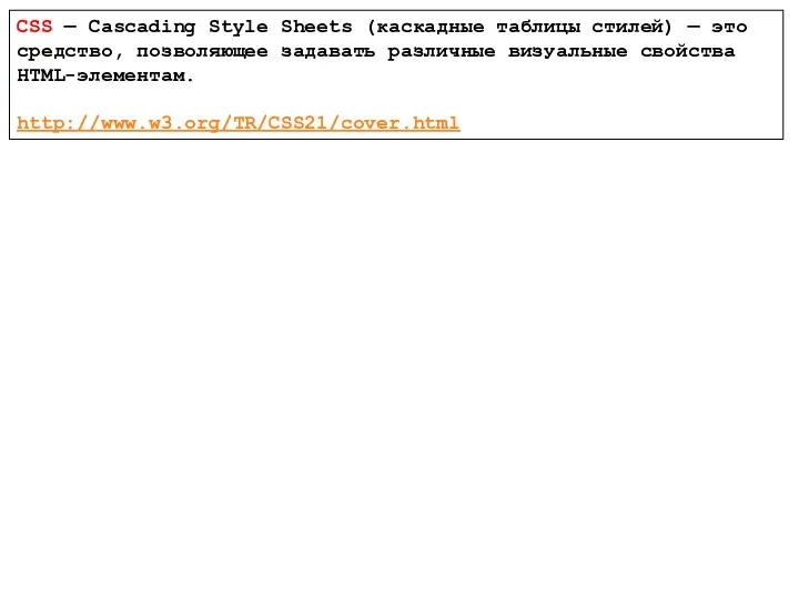 CSS — Cascading Style Sheets (каскадные таблицы стилей) — это