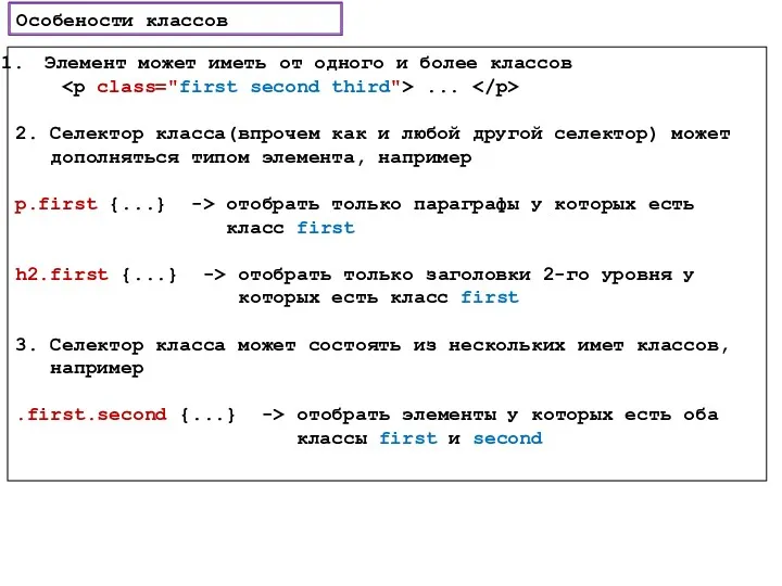 Особености классов Элемент может иметь от одного и более классов