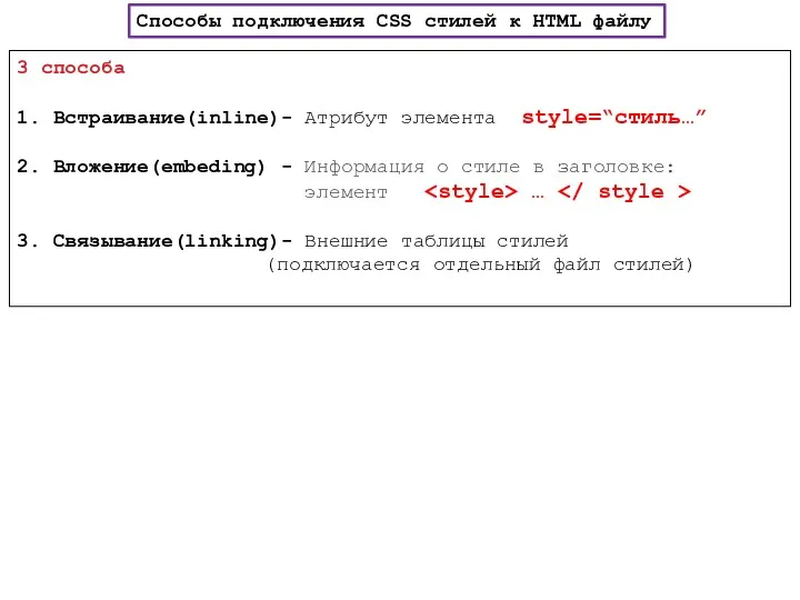 3 способа 1. Встраивание(inline)- Атрибут элемента style=“стиль…” 2. Вложение(embeding) -