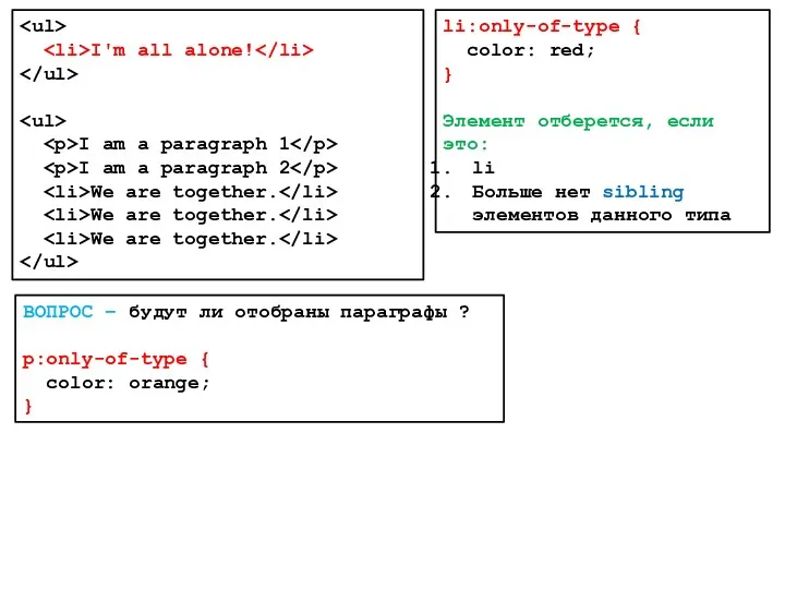 li:only-of-type { color: red; } Элемент отберется, если это: li