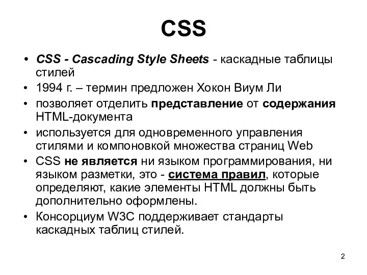 CSS CSS - Cascading Style Sheets - каскадные таблицы стилей