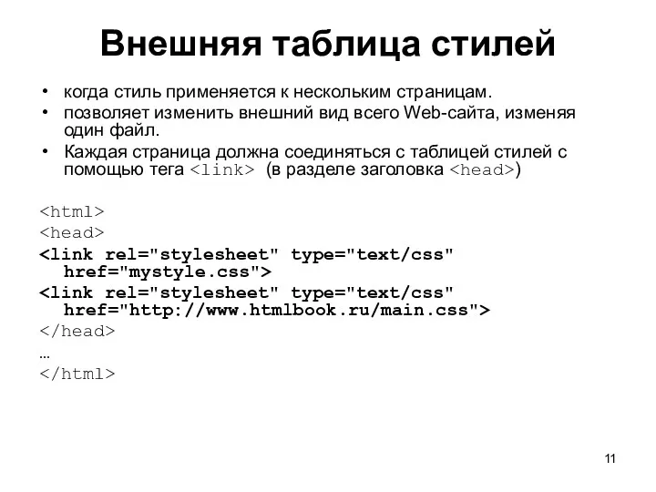 Внешняя таблица стилей когда стиль применяется к нескольким страницам. позволяет