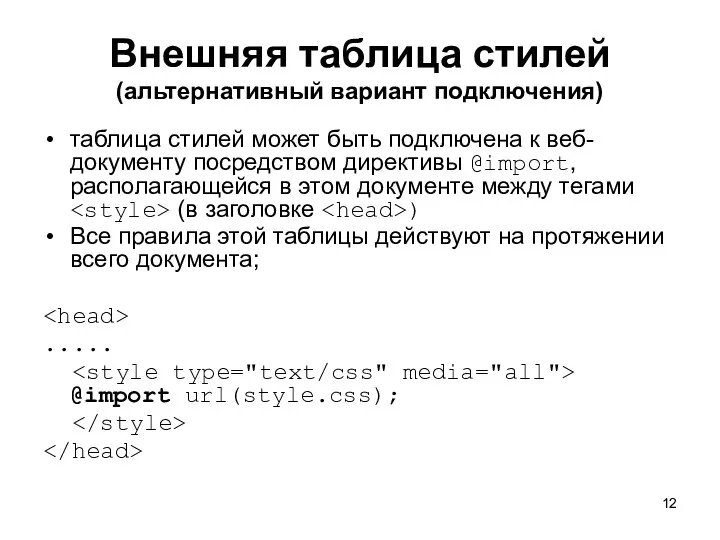 Внешняя таблица стилей (альтернативный вариант подключения) таблица стилей может быть