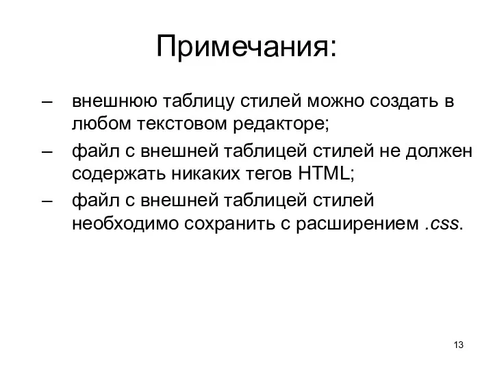 Примечания: внешнюю таблицу стилей можно создать в любом текстовом редакторе;