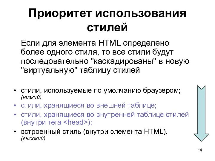 Приоритет использования стилей Если для элемента HTML определено более одного