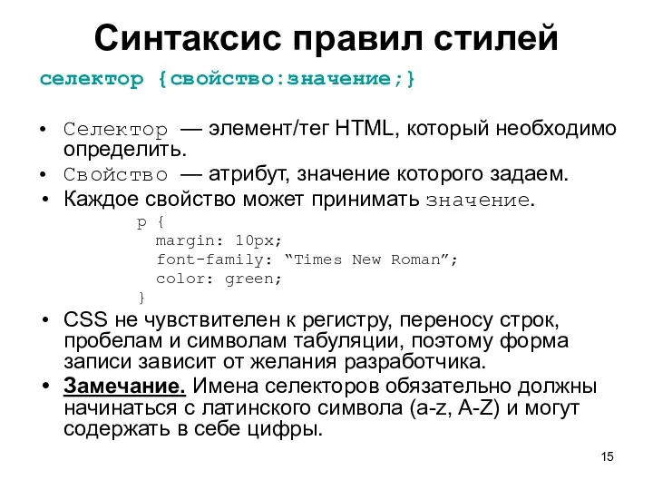 Синтаксис правил стилей селектор {свойство:значение;} Селектор — элемент/тег HTML, который