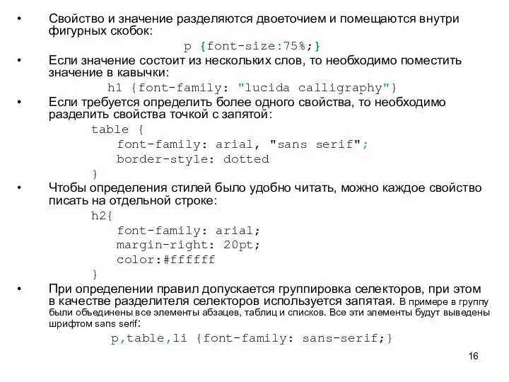 Свойство и значение разделяются двоеточием и помещаются внутри фигурных скобок: