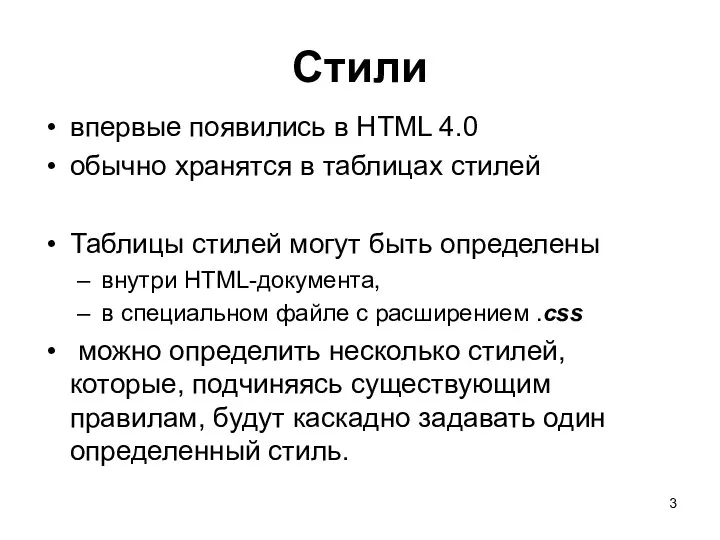 Стили впервые появились в HTML 4.0 обычно хранятся в таблицах