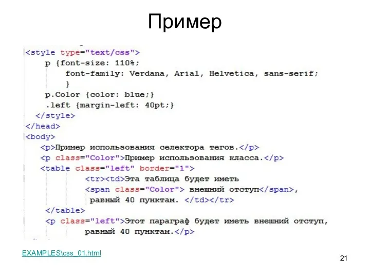 Пример EXAMPLES\css_01.html