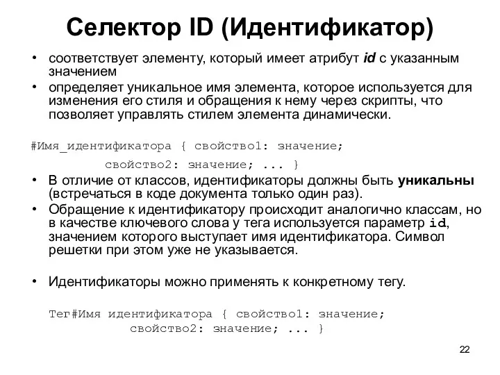 Селектор ID (Идентификатор) соответствует элементу, который имеет атрибут id с