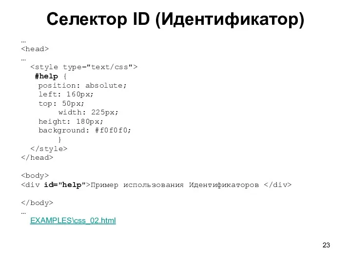 Селектор ID (Идентификатор) … … #help { position: absolute; left: