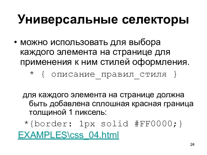 Универсальные селекторы можно использовать для выбора каждого элемента на странице