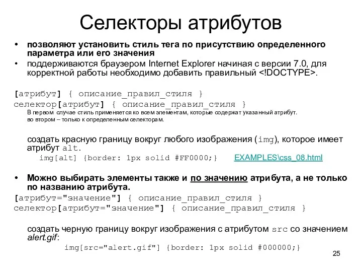 Селекторы атрибутов позволяют установить стиль тега по присутствию определенного параметра