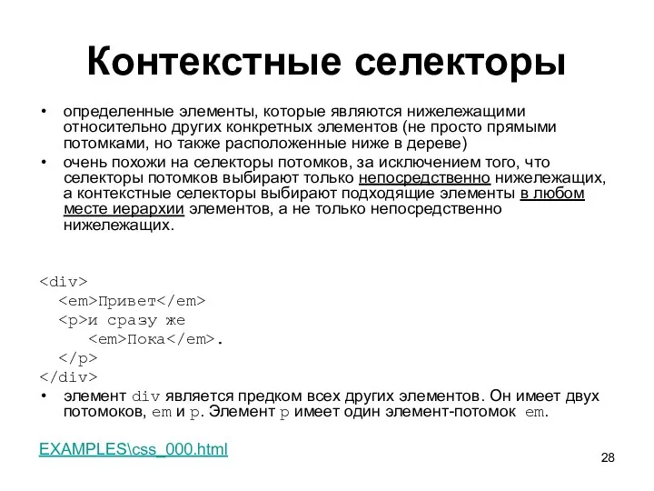 Контекстные селекторы определенные элементы, которые являются нижележащими относительно других конкретных