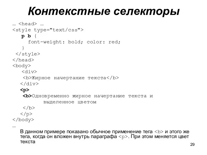 Контекстные селекторы … … p b { font-weight: bold; color:
