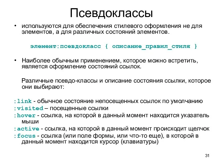 Псевдоклассы используются для обеспечения стилевого оформления не для элементов, а