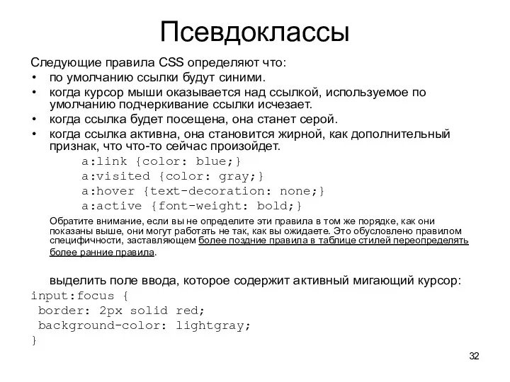 Псевдоклассы Следующие правила CSS определяют что: по умолчанию ссылки будут