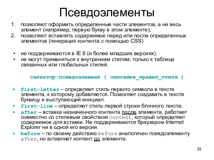 Псевдоэлементы позволяют оформить определенные части элементов, а не весь элемент