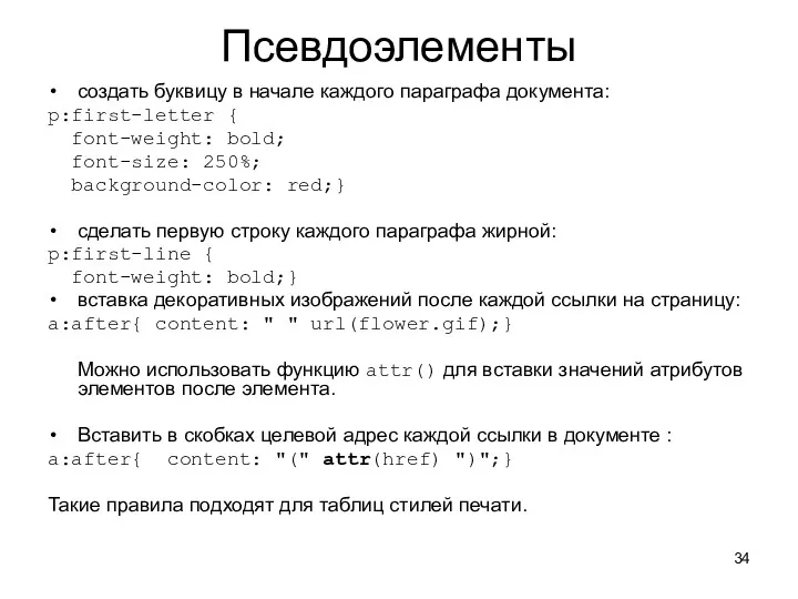 Псевдоэлементы создать буквицу в начале каждого параграфа документа: p:first-letter {