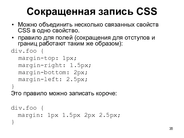 Сокращенная запись CSS Можно объединить несколько связанных свойств CSS в