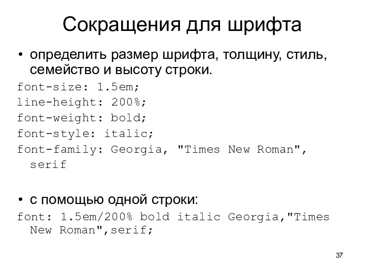 Сокращения для шрифта определить размер шрифта, толщину, стиль, семейство и